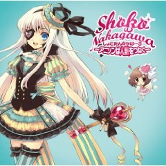 しょこたん☆かばー 3 ～アニソンは人類をつなぐ～【CDのみ】