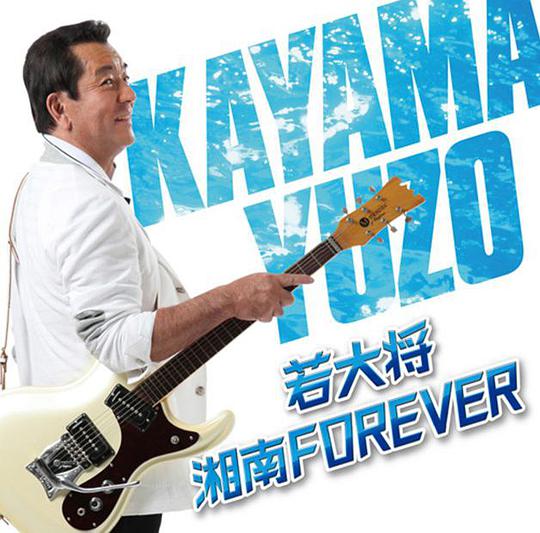 若大将 湘南 FOREVER