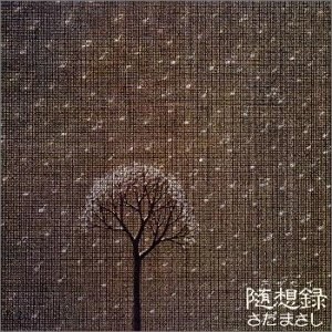 随想録