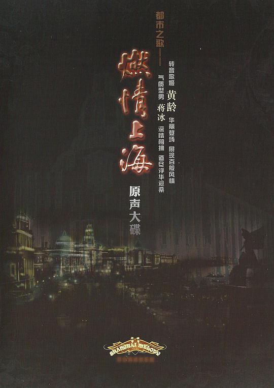 都市之歌——燃情上海 原声大碟