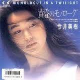 黄昏のモノローグ