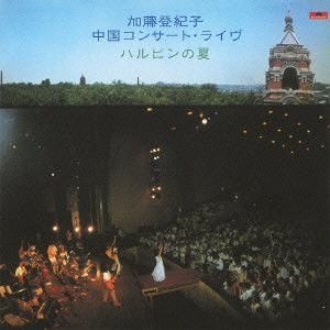 ハルピンの夏~中国コンサート・ライブ~