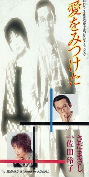 愛をみつけた