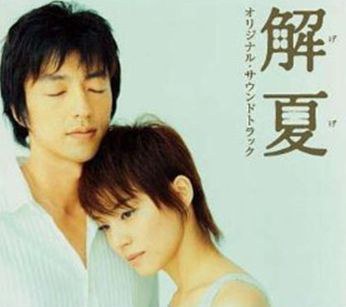 解夏·组曲