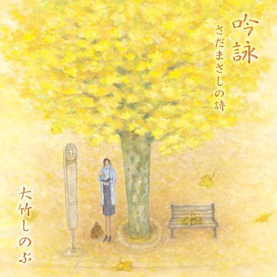 吟詠~さだまさしの詩