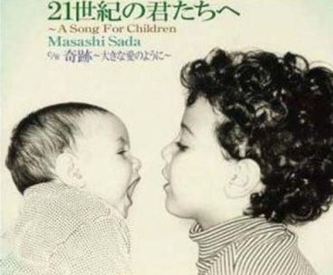 21世紀の君たちへ~A Song For Children