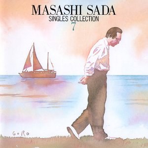 さだまさしシングルス全集 第7巻