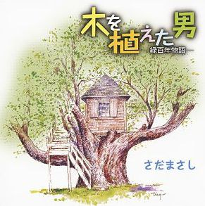 木を植えた男~緑百年物語~