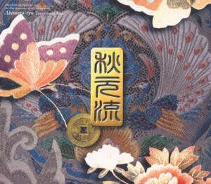秋元流 虎ノ門編
