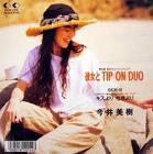 彼女とTIP ON DUO