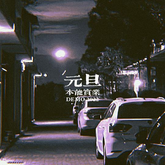 元旦 本能实业 demo2022
