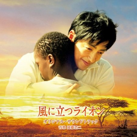 風に立つライオン オリジナル・サウンドトラック