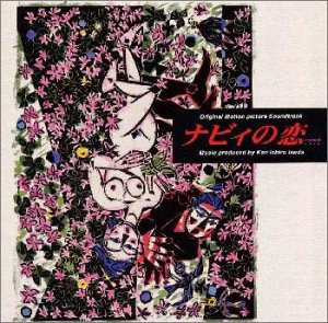 ナビィの恋