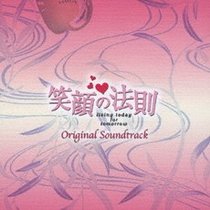 笑顔の法則 オリジナル・サウンドトラック