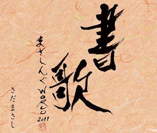 書歌
