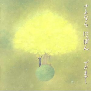 さよなら にっぽん