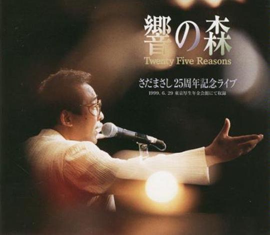 響の森-Twenty Five Reasons-