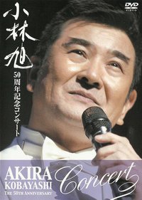 小林旭50周年記念コンサート