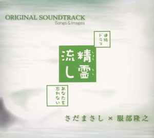 精霊流し~あなたを忘れない~