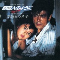 野蛮人のように オリジナル・サウンドトラック [Limited Edition]