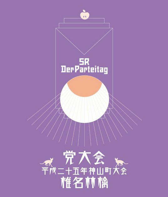 党大会 平成二十五年度神山町大会【初回限定盤】