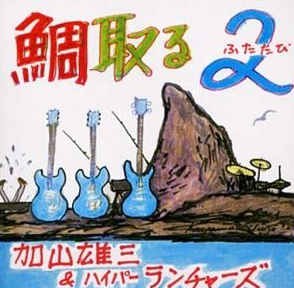 鯛取る 2～ふたたび～