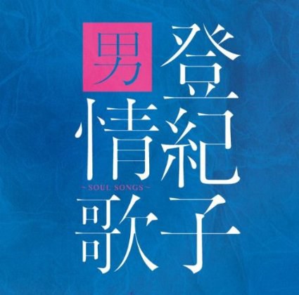 登紀子 男情歌~SOUL SONGS~