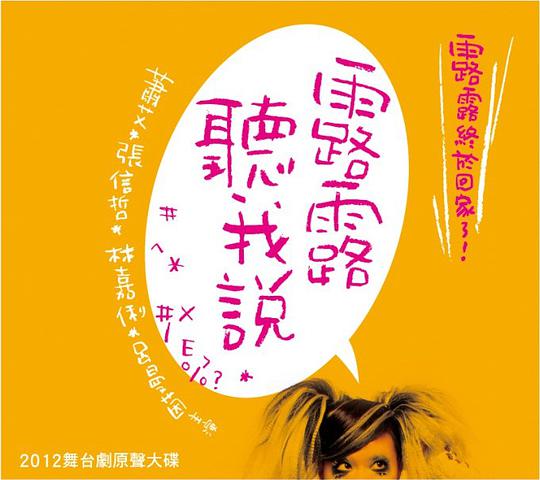 「露露聽我說」2012 舞台劇原聲大碟