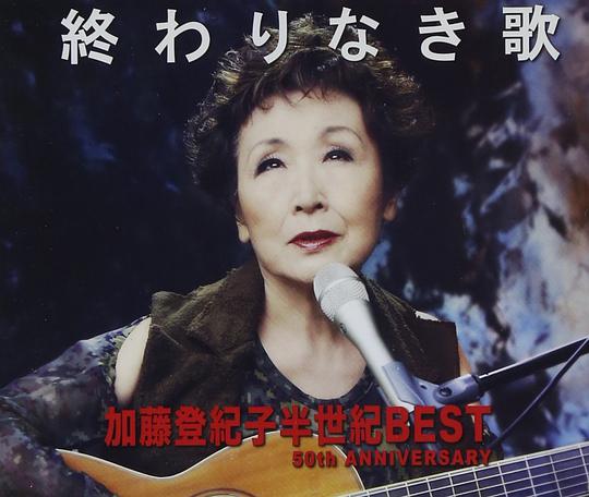 加藤登紀子半世紀BEST 50th ANNIVERSARY