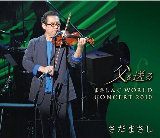 父を送る まさしんぐWORLD CONCERT 2010(DVD付) [CD+DVD]