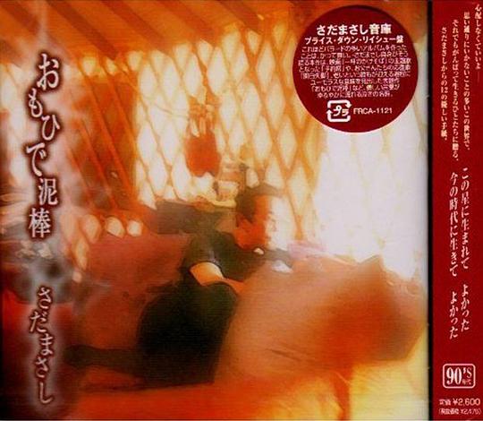 おもひで泥棒 プライス・ダウン・リイシュー盤