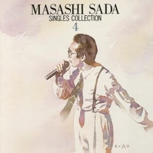 さだまさしシングルス全集 第4巻