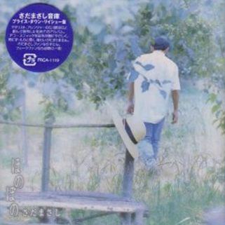 ほのぼの（プライス・ダウン・リイシュー盤）