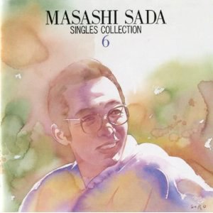 さだまさしシングルス全集 第6巻