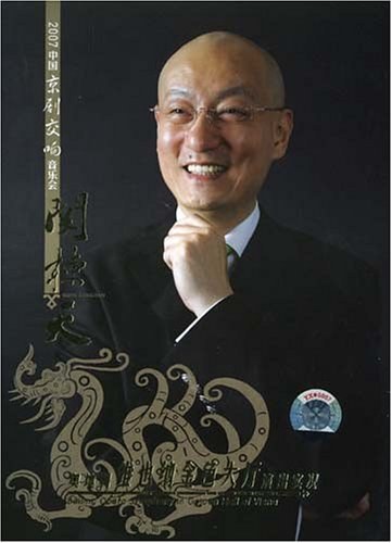 关栋天 2007中国京剧交响音乐会