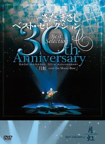 さだまさし 30th Anniversary Best Selection