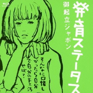 発育ステータス 御起立ジャポン