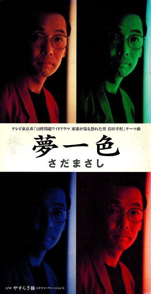 夢一色