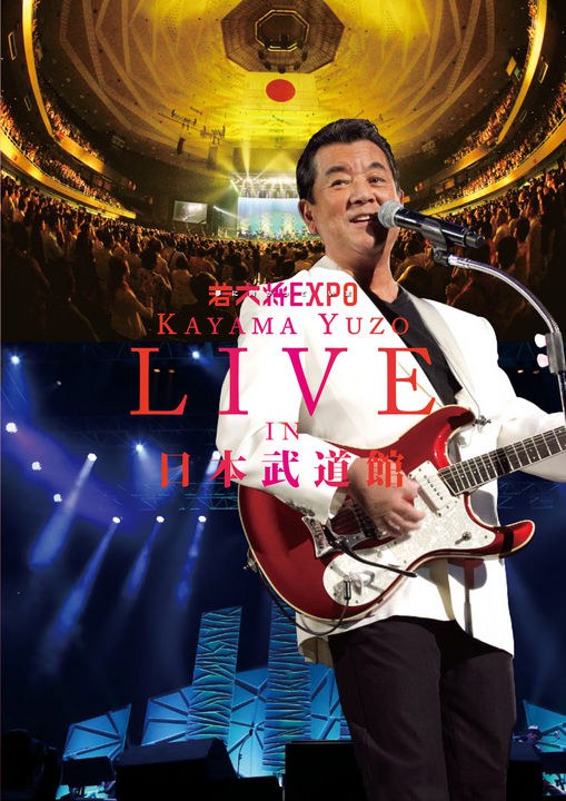 若大将EXPO~夢に向かって いま~ 加山雄三 LIVE in 日本武道館