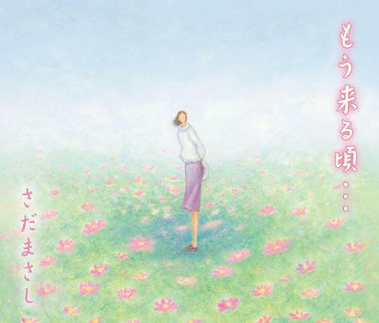 もう来る頃…
