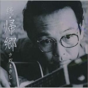 続・帰郷
