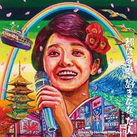 都はるみを好きになった人 ~tribute to HARUMI MIYAKO~