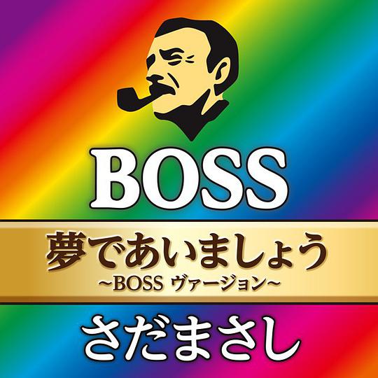 夢であいましょう〜BOSS ヴァージョン〜