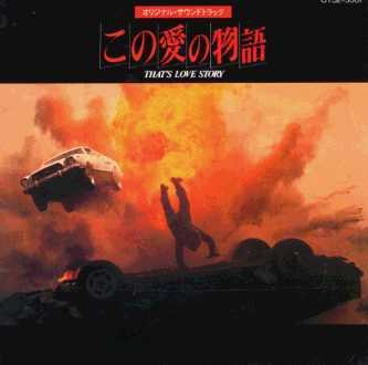 この愛の物語 オリジナル サウンドトラック
