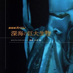 NHK深海プロジェクト オリジナル・サウンドトラック