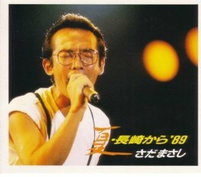 夏・長崎から’89