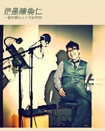 他是陳奐仁