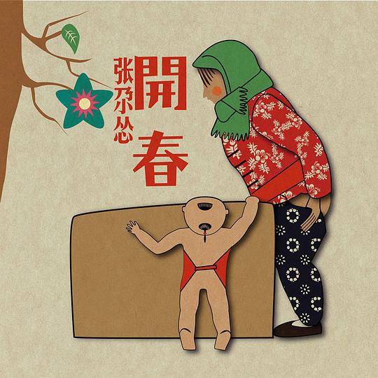 开春