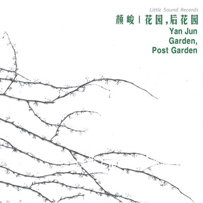 花园，后花园