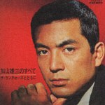 加山雄三のすべて～ザ·ランチャーズとともに